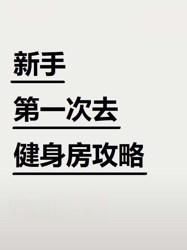 新手第一次去健身房攻略_健身要带手套吗_健身房新手装备清单