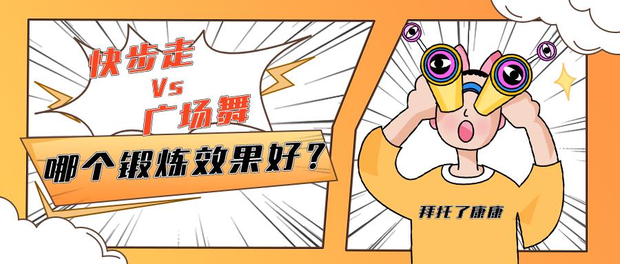 广场舞《健康走出来》_广场舞对老年人减肥塑形效果研究_中老年人健步走与广场舞效果对比