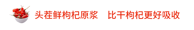 鲜枸杞营养_长期喝黑枸杞皮肤好得不得了_枸杞原浆