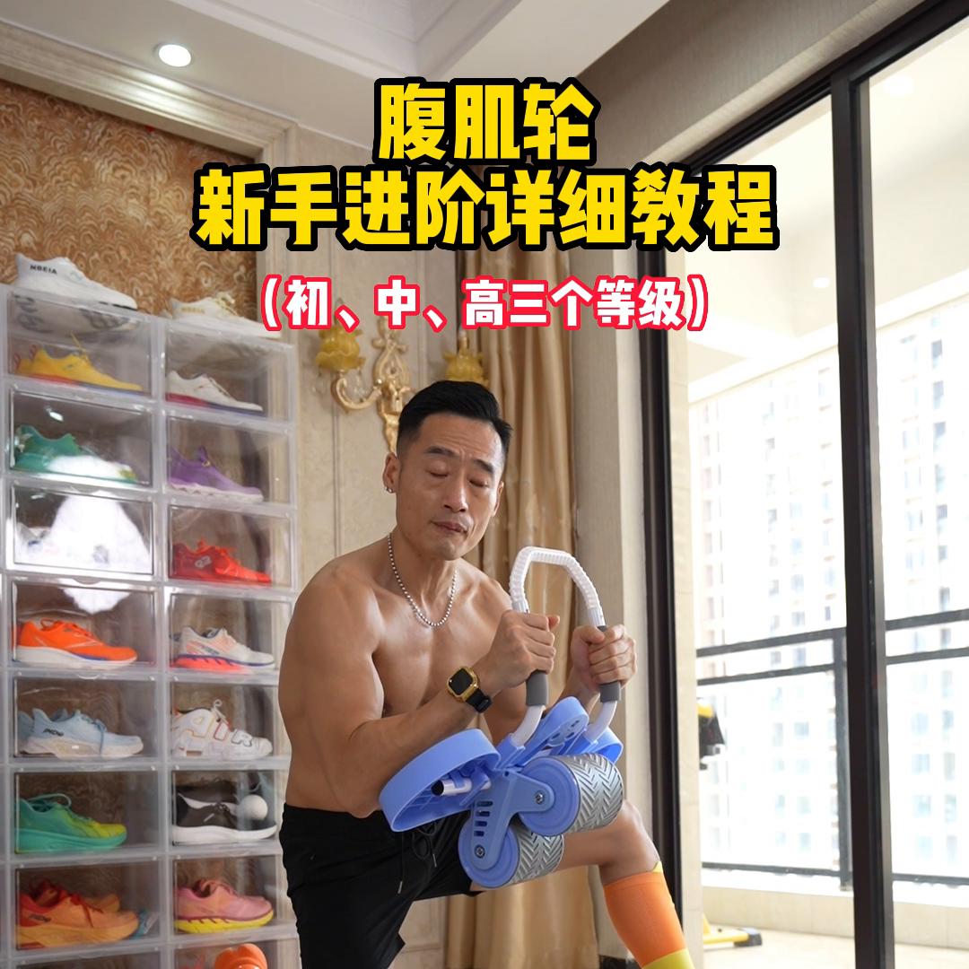 腹肌轮新手进阶教程_单轮腹肌轮与肘支撑腹肌轮对比_腹肌轮 教程