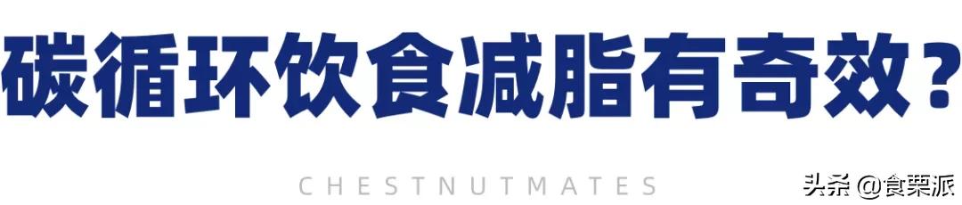 碳循环饮食_健美比赛前冲碳食物_碳循环减肥效果