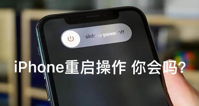 2025精准资料天天免费下载 IPhone重启包治百病，全机型重启方式你知道？最快捷的你会用吗？