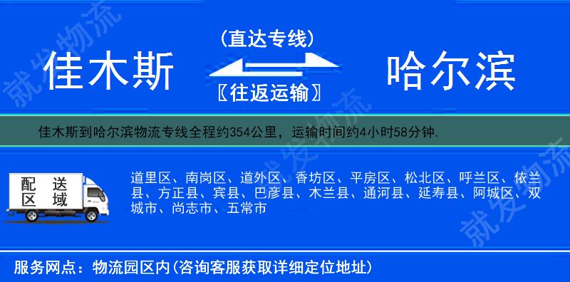 佳木斯到哈尔滨物流专线-佳木斯到哈尔滨物流公司-佳木斯至哈尔滨专线运费-