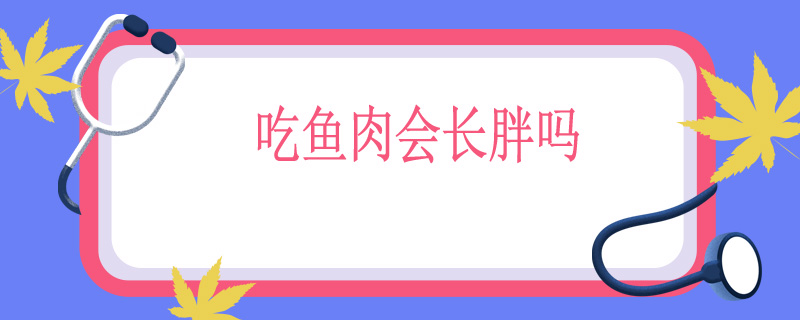 减肥可以吃鱼肉吗_鱼肉减肥期间能吃吗_减肥吃鱼可以么