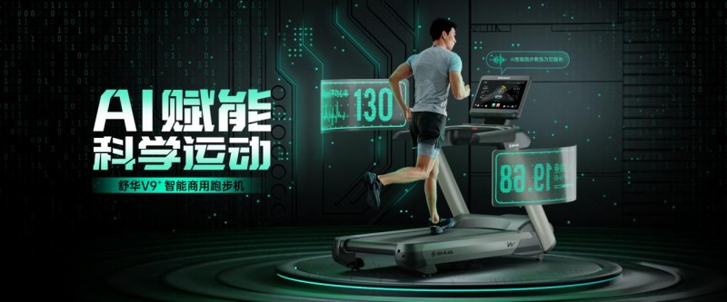 舒华V9+智能商用跑步机_商务跑步机什么牌子好_AI赋能科学跑步