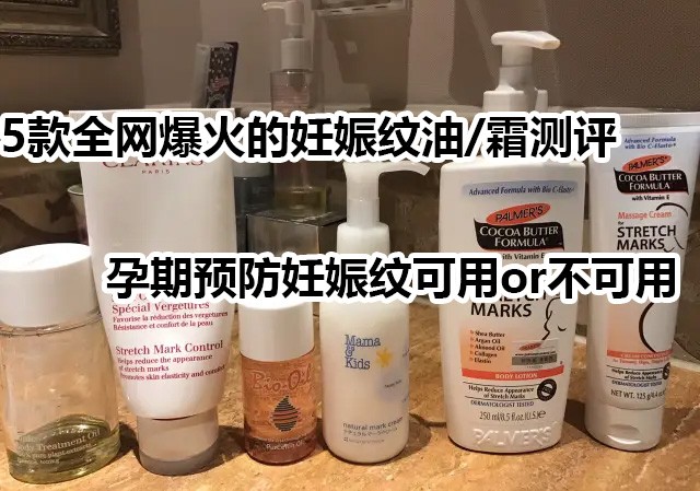 问鼎app官网下载安装 5款全网爆火的妊娠纹油/霜测评，孕期预防妊娠纹可用or不可用
