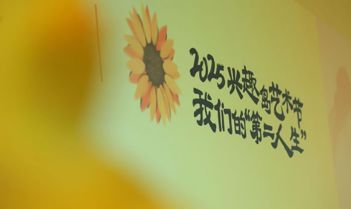 问鼎娱乐官网下载 2025兴趣岛艺术节启幕，深耕银龄文化服务探索"第二人生"无限精彩
