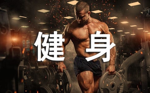问鼎娱乐下载链接入口 开展健身的活动方案