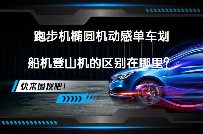 跑步机椭圆机动感单车划船机登山机的区别在哪里？家用有氧器械哪个最好？该如何选择？_58汽车