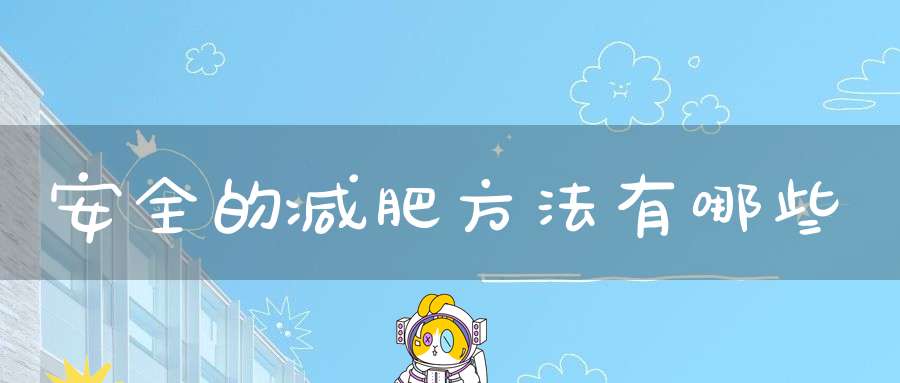 安全健康的减肥方法有哪些_安全减肥方法_科学瘦身技巧