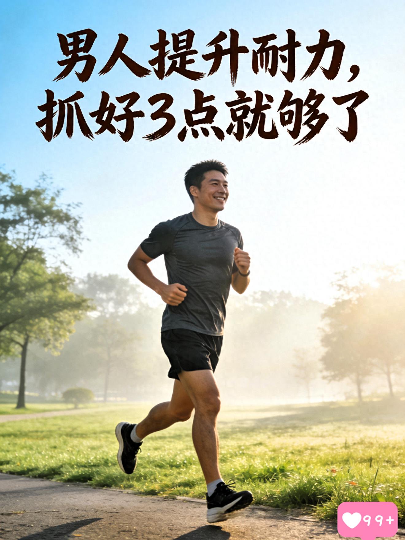 耐力好的人有什么好处_25岁后提升耐力_练心肺强体质