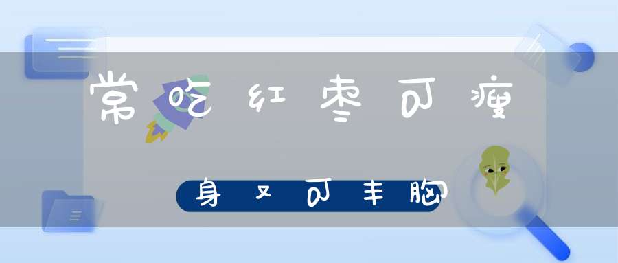 新澳门天天免费谜语解法答案 常吃红枣可瘦身又可丰胸
