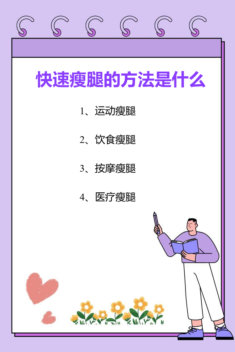 饮食瘦腿技巧_瘦腿运动方法_对于易胖体质怎样可以瘦腿