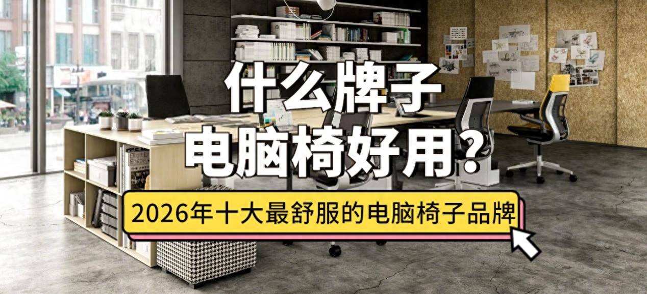 健身椅什么牌子好_人体工学电脑椅选购指南_避坑推荐