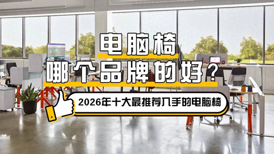 人体工学电脑椅选购标准_健身椅什么牌子好_人体工学电脑椅选购技巧