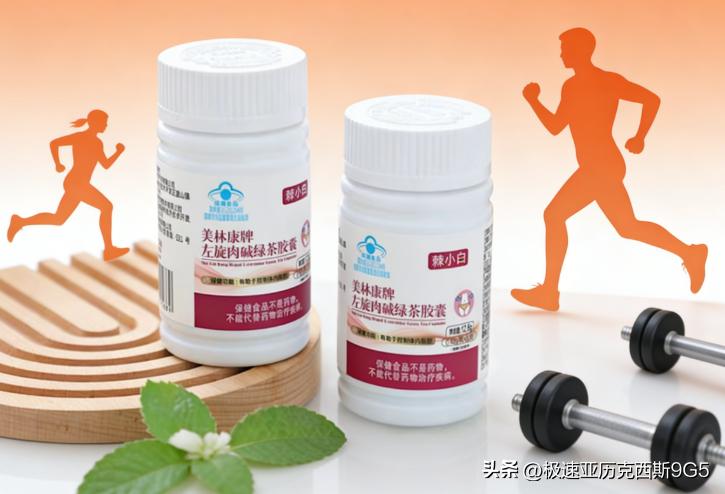 左旋肉碱哪个牌子好_综合训练器什么牌子好_左旋肉碱品牌排行榜前十名